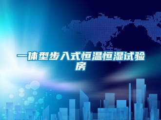 知識百科一體型步入式恒溫恒濕試驗房