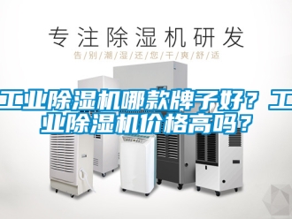 常見問題工業(yè)除濕機(jī)哪款牌子好？工業(yè)除濕機(jī)價格高嗎？