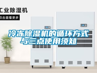 行業(yè)新聞冷凍除濕機的循環(huán)方式與三點使用須知