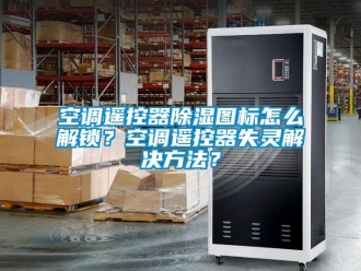 行業(yè)新聞空調(diào)遙控器除濕圖標(biāo)怎么解鎖？空調(diào)遙控器失靈解決方法？