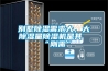 別墅除濕需求大，大除濕量除濕機(jī)是其“剛需”