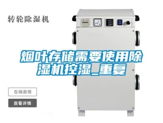 行業新聞煙葉存儲需要使用除濕機控濕_重復