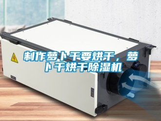 新聞資訊制作蘿卜干要烘干，蘿卜干烘干除濕機