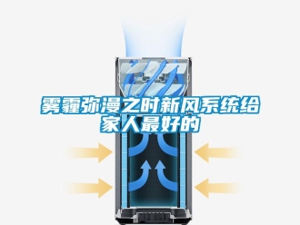 知識百科霧霾彌漫之時新風系統給家人最好的
