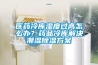 醫藥冷庫濕度過高怎么辦？藥品冷庫解決潮濕除濕方案