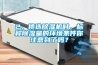 2、挑選除濕機時，標(biāo)稱除濕量的環(huán)境條件你注意到了嗎？