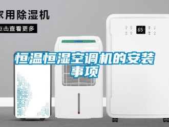 知識百科恒溫恒濕空調機的安裝事項