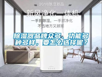 常見問題除濕器品牌眾多、功能多種多樣，要怎么選擇呢？