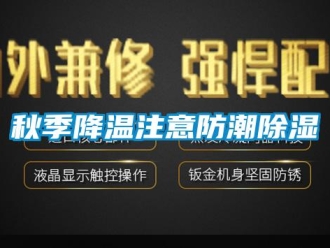 行業新聞秋季降溫注意防潮除濕