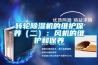 轉輪除濕機的維護保養（二）：風機的維護和保養