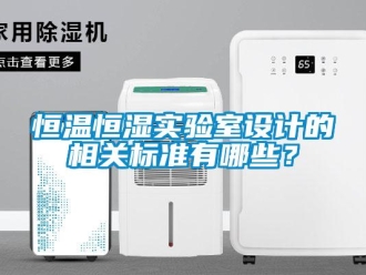 知識百科恒溫恒濕實驗室設計的相關標準有哪些？
