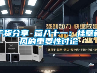 企業(yè)新聞干貨分享 篇八十一：掛壁新風(fēng)的重要性討論