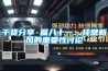 干貨分享 篇八十一：掛壁新風的重要性討論
