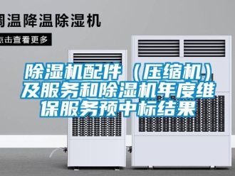 行業新聞除濕機配件（壓縮機）及服務和除濕機年度維保服務預中標結果