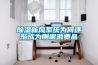 除濕新風(fēng)系統(tǒng)為何逐漸成為剛需消費品