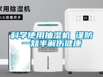 行業新聞科學使用抽濕機 謹防一知半解傷健康