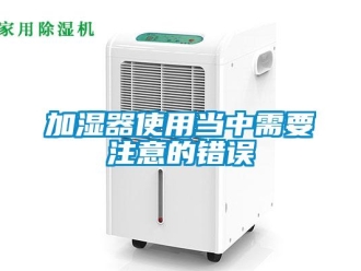 行業(yè)新聞加濕器使用當(dāng)中需要注意的錯誤