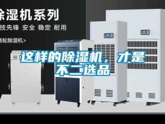 知識百科這樣的除濕機，才是不二選品