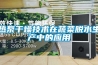 熱泵干燥技術在蔬菜脫水生產中的應用