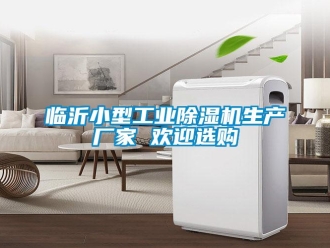 企業新聞臨沂小型工業除濕機生產廠家 歡迎選購