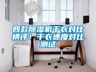 行業新聞四款除濕機干衣對比橫評！干衣速度對比測試