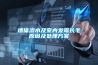 墻體滲水及室內發霉長毛原因及處理方案