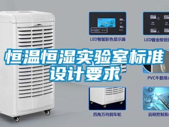 知識(shí)百科恒溫恒濕實(shí)驗(yàn)室標(biāo)準(zhǔn)設(shè)計(jì)要求