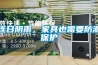 連日陰雨，家具也需要防潮保護