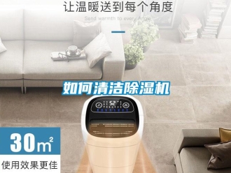 行業(yè)新聞如何清潔除濕機