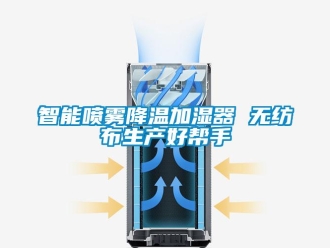 知識百科智能噴霧降溫加濕器 無紡布生產好幫手