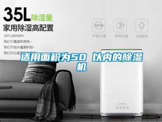 行業(yè)新聞適用面積為50㎡以內(nèi)的除濕機(jī)