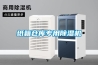 紙箱倉庫專用除濕機(jī)