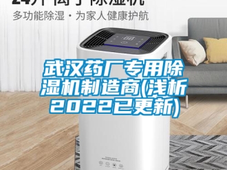 行業(yè)新聞武漢藥廠專用除濕機(jī)制造商(淺析2022已更新)