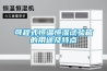 可程式恒溫恒濕試驗(yàn)箱的用途及特點(diǎn)