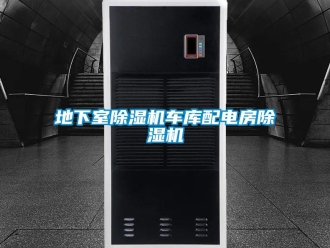 行業新聞地下室除濕機車庫配電房除濕機