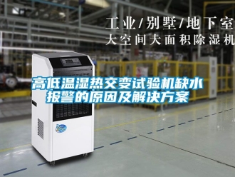 常見問題高低溫濕熱交變試驗機缺水報警的原因及解決方案