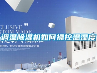 行業(yè)新聞?wù){(diào)溫除濕機(jī)如何操控溫濕度