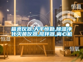 行業新聞箱類儀器,天平恒勤,除濕凈化滅菌儀器,攪拌器,離心機