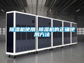 行業新聞除濕機使用_除濕機的正確使用方法