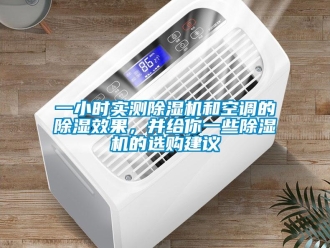 行業(yè)新聞一小時(shí)實(shí)測除濕機(jī)和空調(diào)的除濕效果，并給你一些除濕機(jī)的選購建議