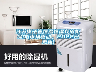 知識百科江蘇電子管恒溫恒濕存放柜品牌(市場驅動，2022已更新)