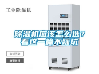 行業新聞除濕機應該怎么選？看這一篇不踩坑