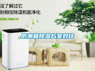 常見問題防潮箱除濕方案對比