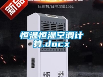 知識(shí)百科恒溫恒濕空調(diào)計(jì)算.docx