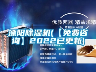 行業新聞溧陽除濕機(【免費咨詢】2022已更新)