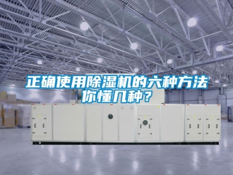 行業(yè)新聞?wù)_使用除濕機(jī)的六種方法你懂幾種？