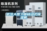 武漢大型工業移動式除濕機