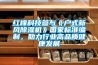 紅橡科技參與《戶式新風除濕機》國家標準編制，助力行業高品質健康發展
