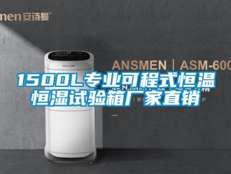 常見問題1500L專業可程式恒溫恒濕試驗箱廠家直銷