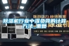 除濕機行業中濕負荷的計算方法_重復